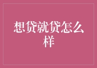 想贷就贷？没那么简单，银行也有自己的小心思！