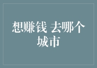 一线城市还是二线城市，想赚钱去哪个城市？