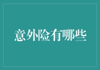 意外险？别逗了，难道我买保险是为了让保险公司意外赚钱吗？