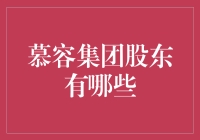 慕容集团股东究竟是谁？揭秘背后的投资大鳄！