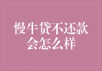 慢牛贷不还款会怎么样？你猜老牛会不会把你拉去慢跑？