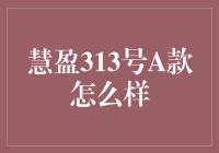 慧盈313号A款：稳健理财的选择还是陷阱？