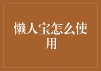 懒人宝怎么使用？超实用教程来啦！