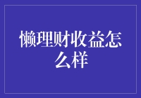 懒理财：在被动中寻找收益的捷径