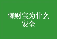 懒财宝：让你的钱包安全到让你怀疑人生