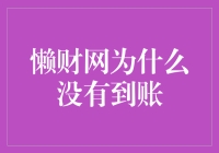 懒财网：你的钱跑哪儿去了？为何迟迟未到账？