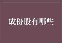 深入解析A股市场成份股：构成、特点与投资价值