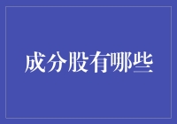 中国A股市场指数成分股的多元化构成