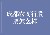 成都农商行股票咋样？嘿！看这里，咱们一起聊聊！