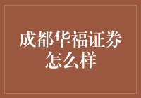 成都华福证券：深耕本土市场，创新发展模式的专业金融服务提供商