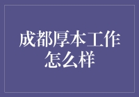 成都厚本工作的秘密武器