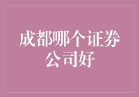 成都证券市场中的龙头：国信证券与华西证券