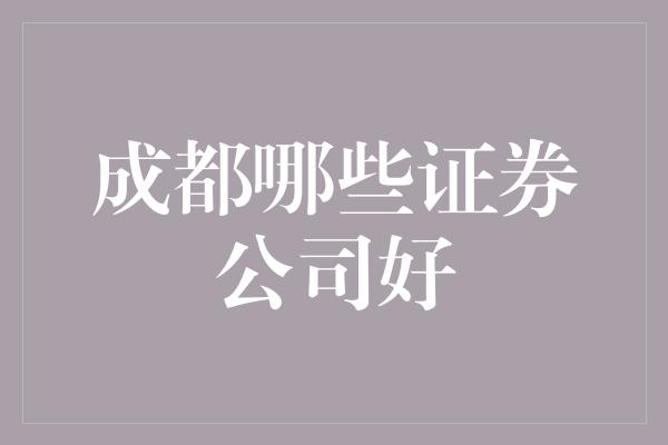 成都哪些证券公司好