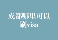 成都哪儿能刷Visa？一招教你轻松解决！