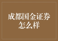 成都国金证券：你怎么看，是成是败？