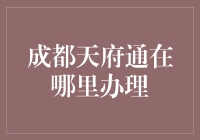 成都天府通：如何高效便捷办理与充值