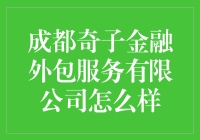 成都奇子金融外包服务有限公司：如何让金融变得像火锅一样诱人？