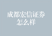 成都宏信证券：你的人生导师还是炒股教练？