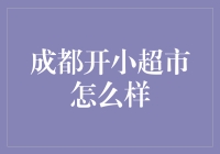 成都开个小超市，每天过日子就像吃火锅，既有麻辣烫也要有清淡汤