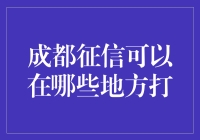 成都征信：一场与信用报告的约会地点大探秘