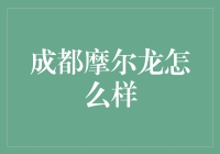 成都摩尔龙：科技引领，金融赋能，构建数字新生态