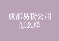 成都易贷公司：如何在中小企业融资行业中开辟新天地？