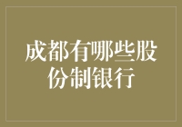 成都的股份制银行：逛街购物还是炒股理财？