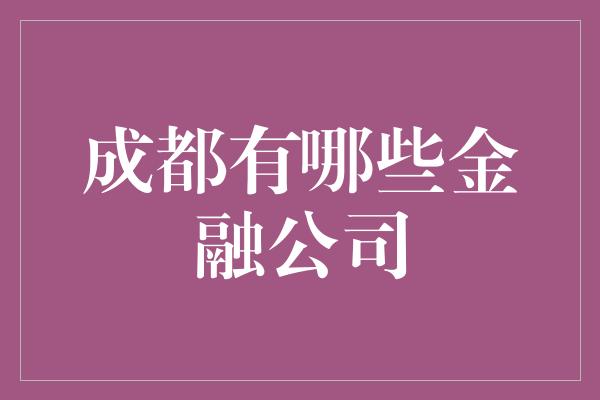 成都有哪些金融公司