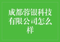 成都蓉银科技有限公司：金融科技领域的璀璨新星