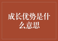 成长优势：实现个人潜能的关键路径