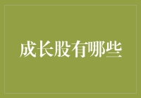 如何甄选成长股：在企业长远发展之路上寻找投资机遇