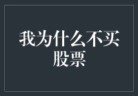 作为一个喜欢躺在沙发上吃薯片的宅男，我为什么不买股票