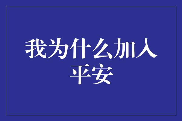 我为什么加入平安