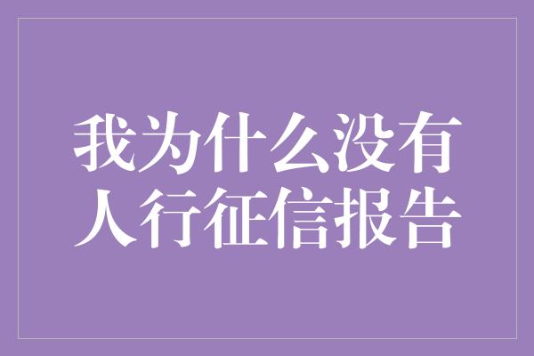 我为什么没有人行征信报告