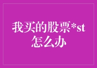 我买的股票ST怎么办？是该躺平还是奋起？