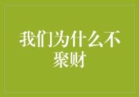 为什么我们的钱总是留不住？