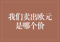 金融市场解析：我们卖出欧元是哪个价——欧元汇率波动的探究