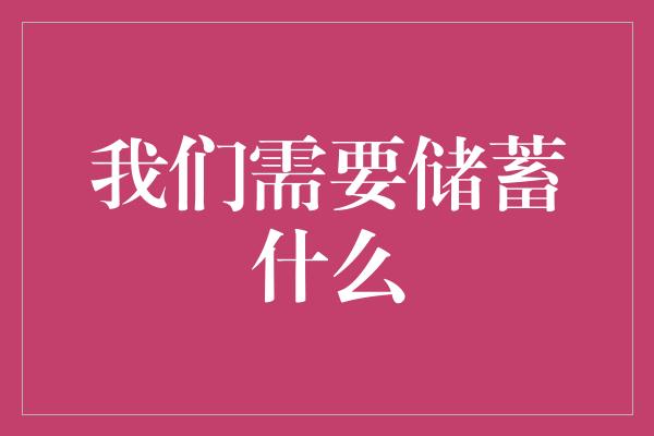 我们需要储蓄什么