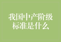 我国中产阶级标准是什么？——解读中等收入群体的幸福指南