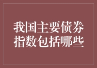 我国主要债券指数概览：构建债券市场投资的指南针