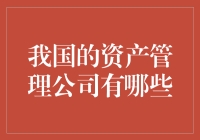 我国的资产管理公司：你是我的小呀小苹果，怎么爱你都不嫌多