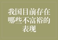 我国还不富裕的小角落——那些被忽略的贫穷现象