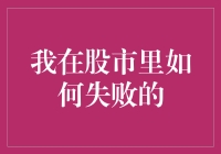 我在股市里如何失败的：一场个人投资的反思与总结