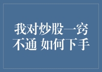 我对炒股一窍不通，如何下手？——初学者指南