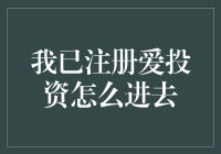 我已注册爱投资怎么进去？——别急，一步步教你玩转理财平台