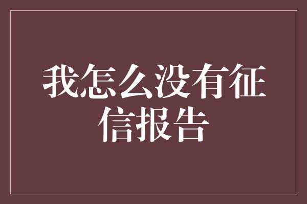 我怎么没有征信报告