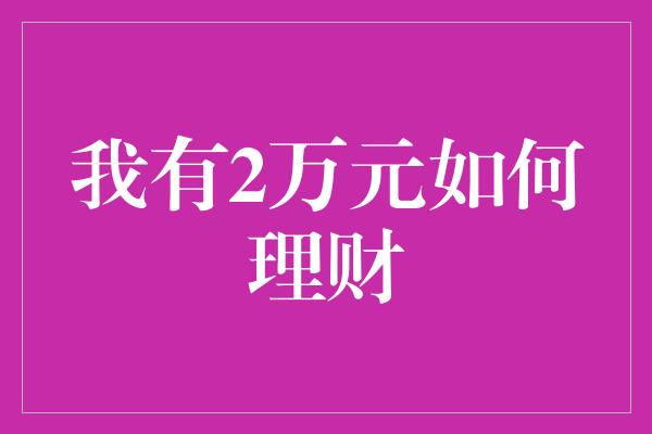 我有2万元如何理财