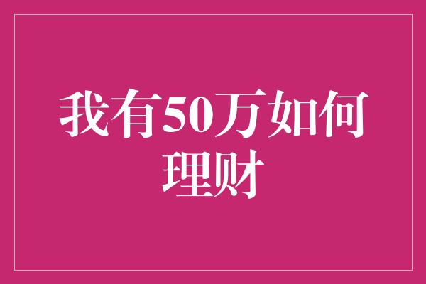 我有50万如何理财