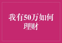 50万理财策略：稳健与增长的双轮驱动