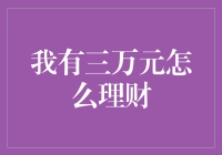 三万元的理财规划：聪明管理，让财富滚滚来